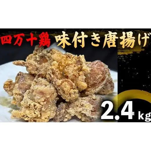 【 唐揚げ 】 鶏肉 唐揚げ用 2.4kg
