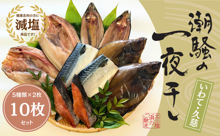【健康干物】潮騒の一夜干し５種セット