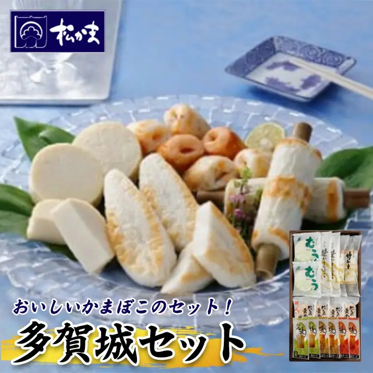 かまぼこ 8種詰合せ 多賀城セット（笹かまぼこ 揚げかまぼこ お豆腐揚かまぼこ）【04209-0041】蒲鉾 練り物 カマボコ 笹かま かまぼこ 