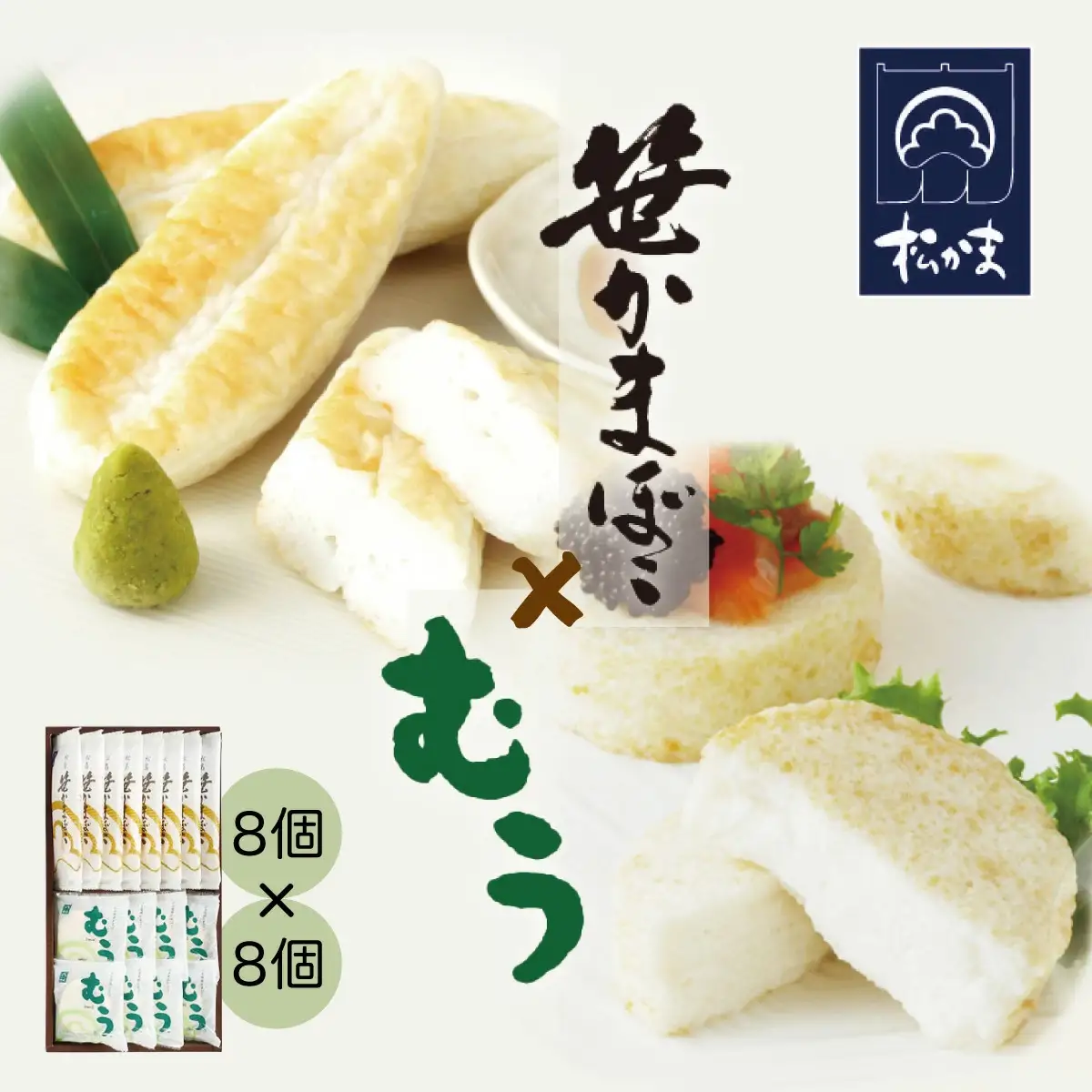 かまぼこ 2種詰合せ 笹かまぼこ8枚・むう8個の詰合せ（笹かまぼこ お豆腐揚かまぼこ）　【04209-0042】 蒲鉾 練り物 カマボコ 笹かま かまぼこ 
