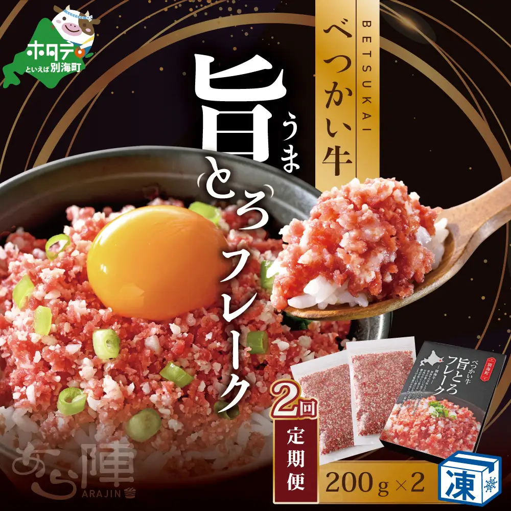 【毎月定期便】べつかい牛旨とろフレーク（200ｇ）×2個セット ×2カ月【AJM020109】 （ 北海道 別海 肉 牛 フレーク ふるさと納税 人気 ） 