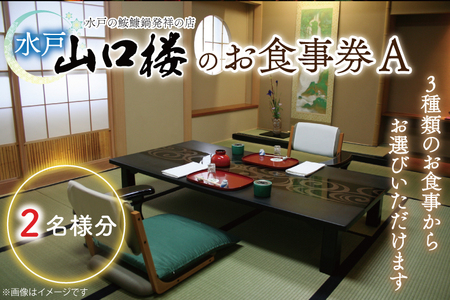 BV-29　水戸山口楼のお食事券（Ａ）２名様分
