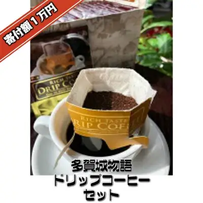 多賀城物語　ドリップコーヒーセット　20袋　【04209-0023】