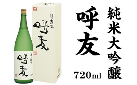 A0-45B呼友（こゆう）720ml純米大吟醸【朝日酒造】