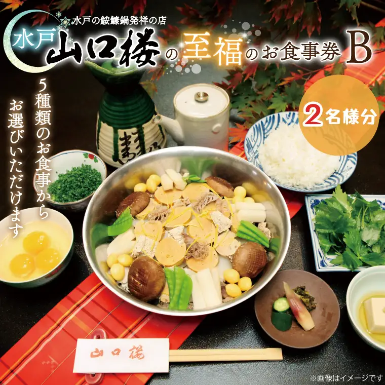 BV-30　水戸山口楼の至福のお食事券（Ｂ）２名様分