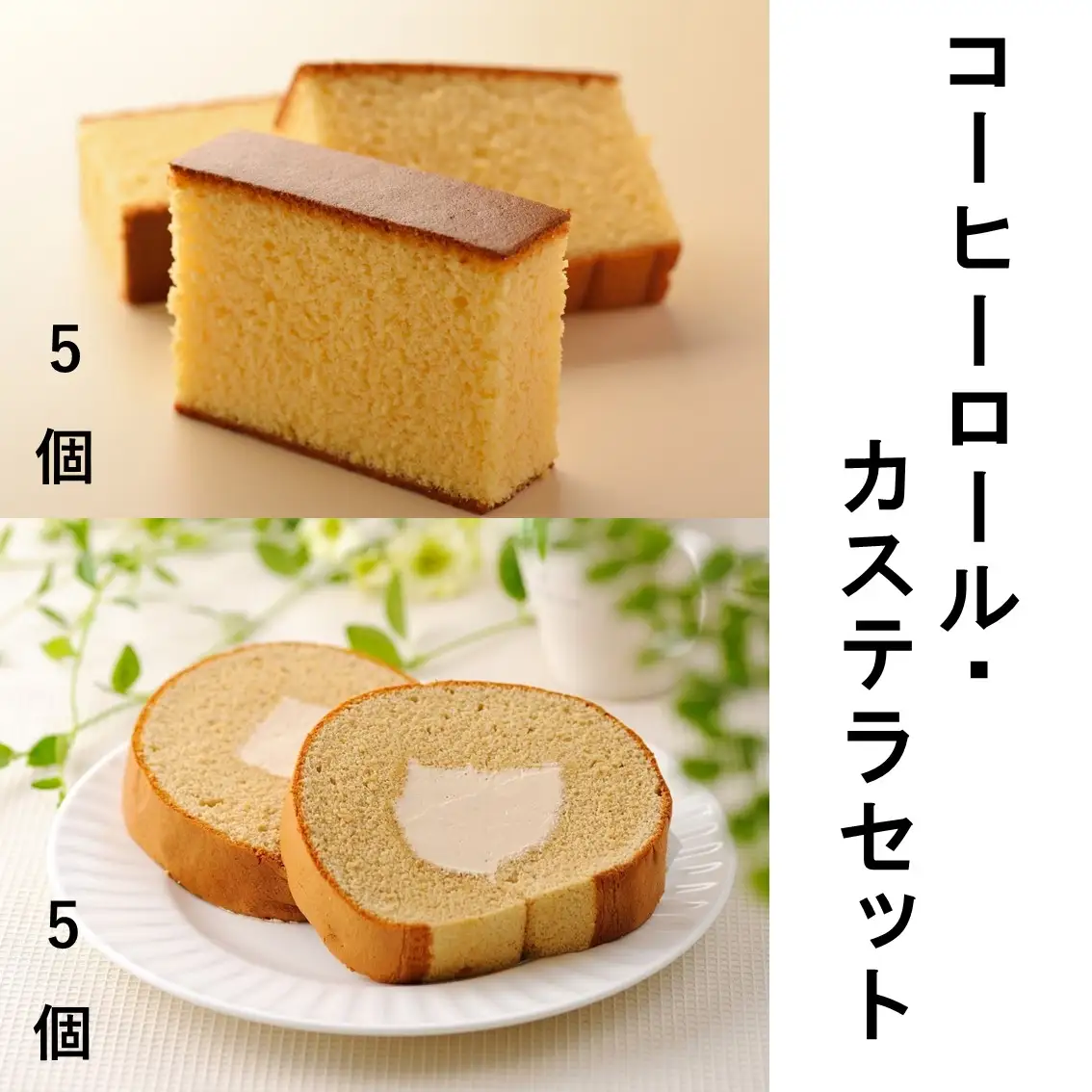 スイーツ コーヒーロール5個・カステラ5個セット 【04209-0036】スイーツ ロールケーキ ギフト 洋菓子 贈答用 スイーツ 人気店 老舗　