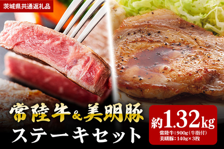 【ステーキセット】常陸牛900ｇ・美明豚420ｇ（茨城県共通返礼品） II-025