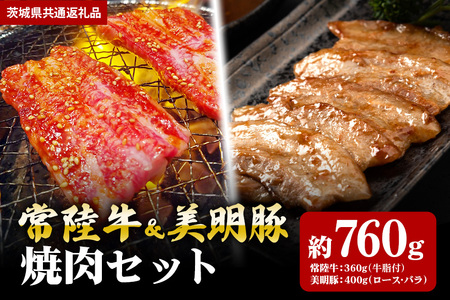 【焼肉セット】常陸牛360ｇ・美明豚400ｇ（茨城県共通返礼品） II-027