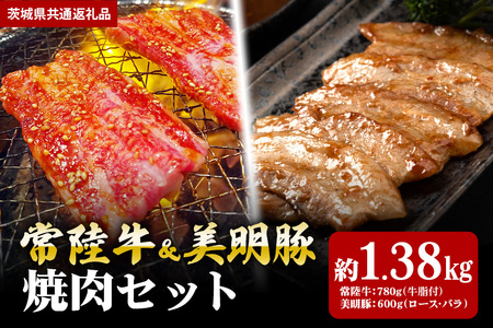 【焼肉セット】常陸牛780ｇ・美明豚600ｇ（茨城県共通返礼品） II-028