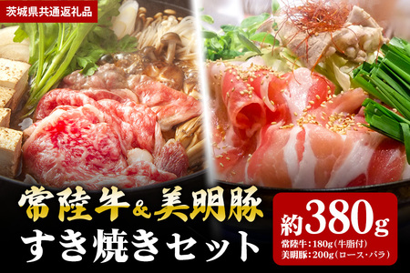 【すき焼きセット】常陸牛180ｇ・美明豚200ｇ （茨城県共通返礼品） II-029