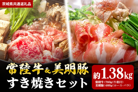 【すき焼きセット】常陸牛780ｇ・美明豚600ｇ（茨城県共通返礼品） II-031