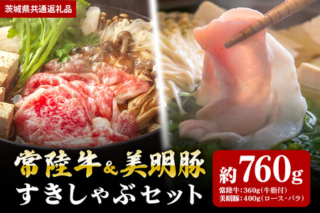 【すきしゃぶセット】常陸牛すき焼き用360ｇ・美明豚しゃぶしゃぶ用400ｇ（茨城県共通返礼品） II-037
