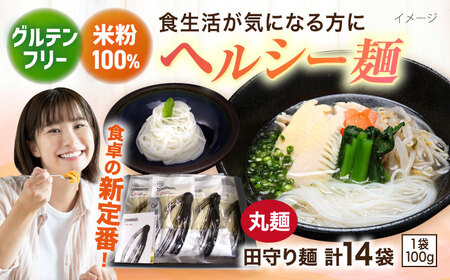 麺 グルテンフリー米粉100%麺 田守り麺（丸麺）100g×14袋  [AICU005]