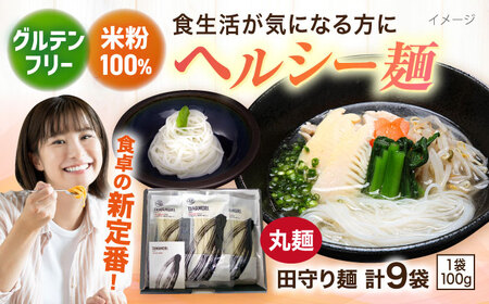 麺 グルテンフリー米粉100%麺 田守り麺（丸麺）100g×9袋  [AICU006] 