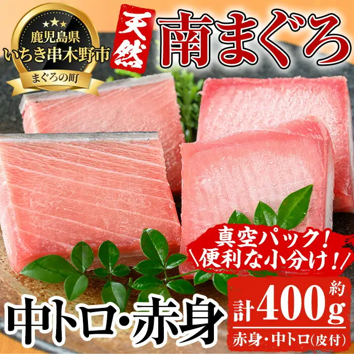 天然！最高級 南マグロ 約400g （中トロ：100g×2、赤身：100g×2）真空冷凍 皮付 便利 小分け 柵 希少 刺身【00-041-03】