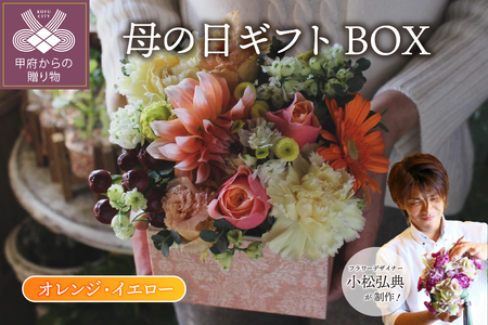 【母の日ギフト】小松弘典が手がける大切なお母さんへ想いを伝えるBOXフラワー（オレンジ・イエロー）