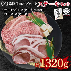 【常陸牛 A5ランク・ローズポークステーキセット】常陸牛サーロインステーキ900g（300g×３枚）＋ローズポークロースステーキ420g（140g×３枚）  EK-46