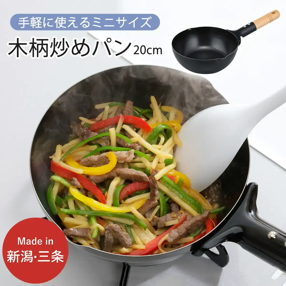木柄ミニ炒めパン 20cm IH対応 キッチン フライパン 燕三条製 新生活 一人暮らし