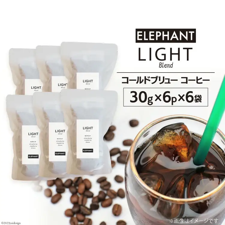 コールドブリュー コーヒー ライトブレンド 30g×6p×6袋 [エレファントコーヒー 福岡県 筑紫野市 21761133]