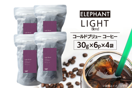 コールドブリュー コーヒー ライトブレンド 30g×6p×4袋 [エレファントコーヒー 福岡県 筑紫野市 21761132]