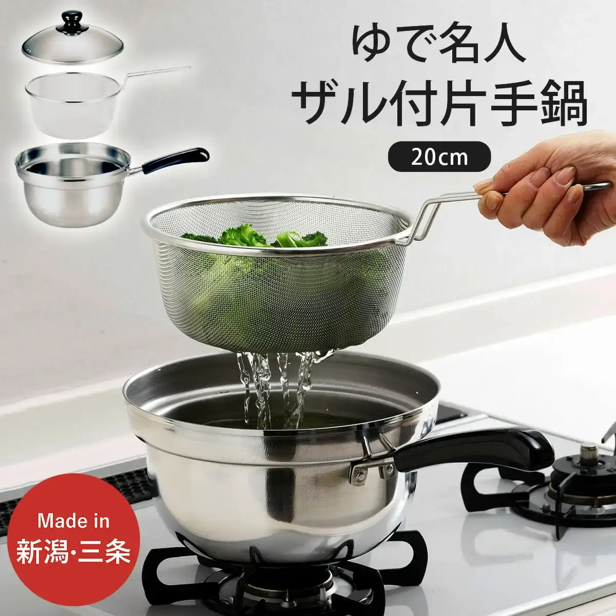 ゆで名人 ザル付片手鍋20cm キッチン用品 なべ 200mm 燕三条製 新生活 一人暮らし 【014S051】
