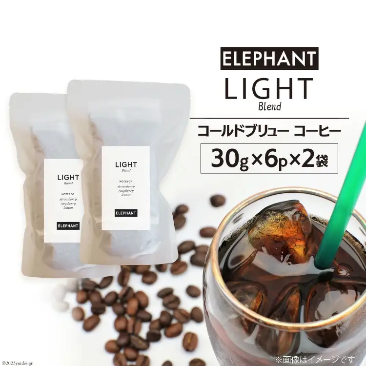 コールドブリュー コーヒー ライトブレンド 30g×6p×2袋 [エレファントコーヒー 福岡県 筑紫野市 21761131]