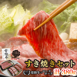 【常陸牛 A5ランク・ローズポークすき焼きセット】常陸牛肩ロース180ｇ＋ローズポーク200ｇ（ロース100ｇ・ばら100ｇ） EK-50