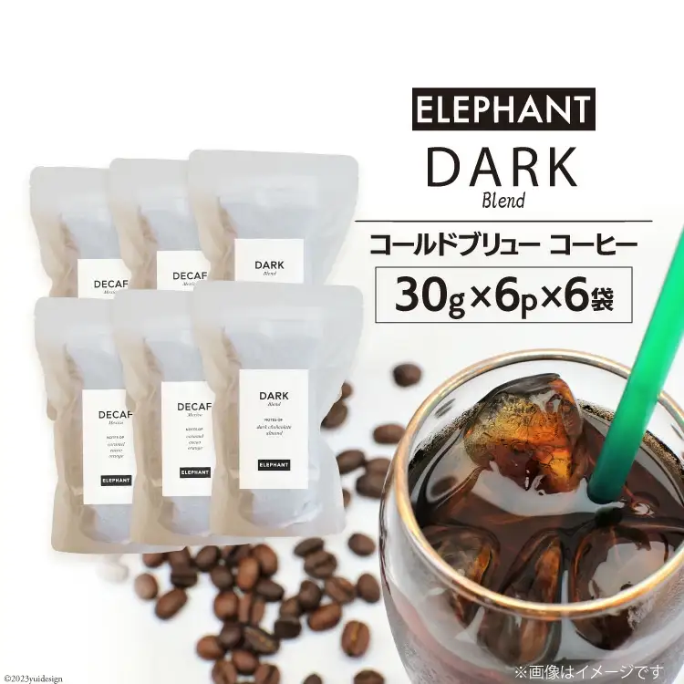 コールドブリュー コーヒー ダークブレンド 30g×6p×6袋 [エレファントコーヒー 福岡県 筑紫野市 21761137]