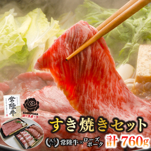 【常陸牛 A5ランク・ローズポークすき焼きセット】常陸牛肩ロース360ｇ＋ローズポーク400ｇ（ロース200ｇ・ばら200ｇ） EK-51