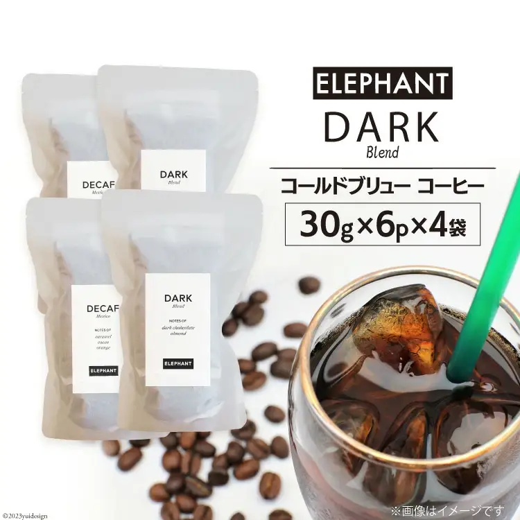 コールドブリュー コーヒー ダークブレンド 30g×6p×4袋 [エレファントコーヒー 福岡県 筑紫野市 21761136]