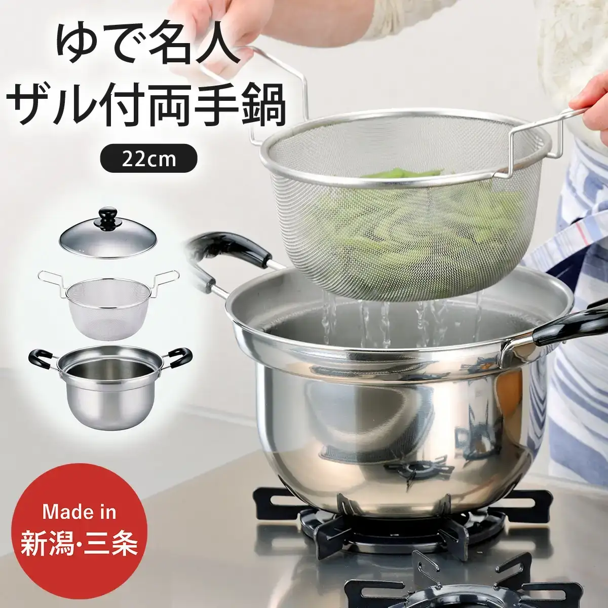 ゆで名人 ザル付両手鍋22cm キッチン用品 なべ 220mm 燕三条製 新生活 一人暮らし 【015S090】