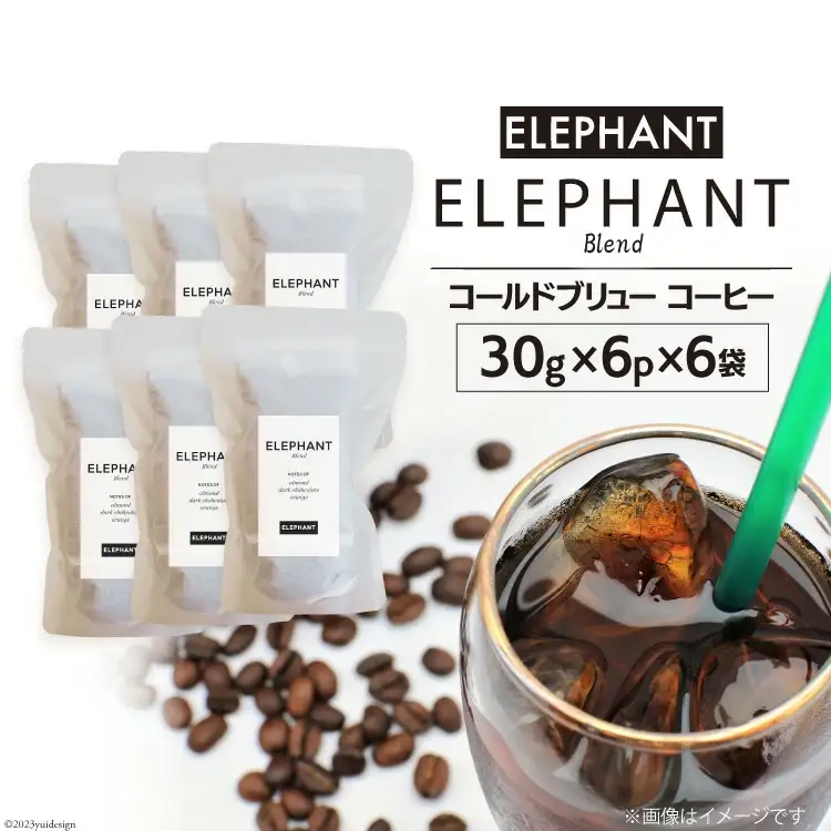 コールドブリュー コーヒー エレファントブレンド 30g×6p×6袋 [エレファントコーヒー 福岡県 筑紫野市 21761141]