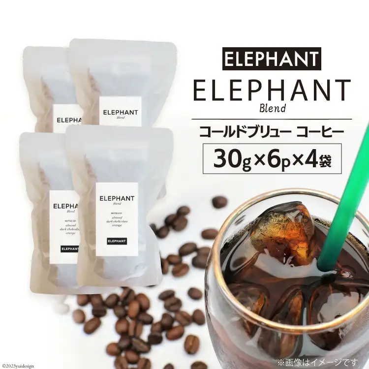 コールドブリュー コーヒー エレファントブレンド 30g×6p×4袋 [エレファントコーヒー 福岡県 筑紫野市 21761140]