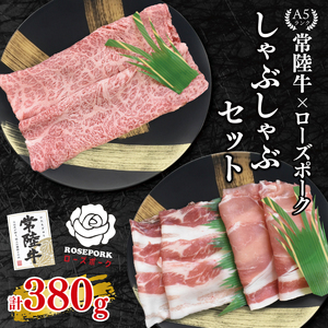 【常陸牛 A5ランク・ローズポークしゃぶしゃぶセット】常陸牛肩ロース180ｇ＋ローズポーク200ｇ（ロース100ｇ・ばら100ｇ）  EK-53