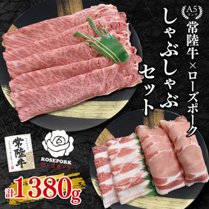 【常陸牛 A5ランク・ローズポークしゃぶしゃぶセット】常陸牛肩ロース780ｇ＋ローズポーク600ｇ（ロース300ｇ・ばら300ｇ） EK-55