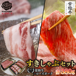 【常陸牛 A5ランク・ローズポークすきしゃぶセット】常陸牛肩ロースすき焼き用180ｇ＋ローズポークしゃぶしゃぶ用200ｇ（ロース100ｇ・ばら100ｇ） EK-56