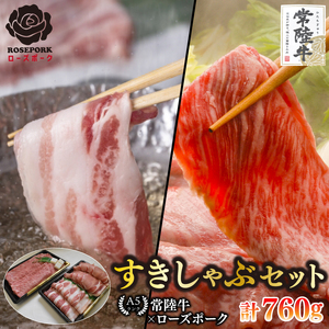 【常陸牛 A5ランク・ローズポークすきしゃぶセット】常陸牛肩ロースすき焼き用360ｇ＋ローズポークしゃぶしゃぶ用400ｇ（ロース200ｇ・ばら200ｇ）  EK-57
