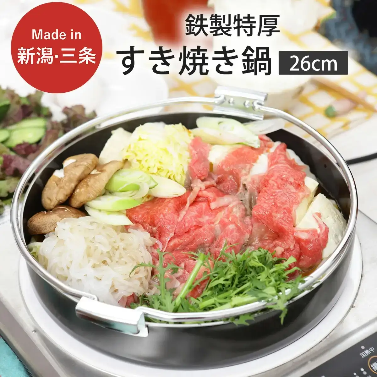 鉄製特厚すきやき鍋26cm キッチン用品 なべ 料理 焼き肉 260mm 燕三条製 新生活 一人暮らし 【010S305】