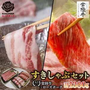 【常陸牛 A5ランク・ローズポークすきしゃぶセット】常陸牛肩ロースすき焼き用780ｇ＋ローズポークしゃぶしゃぶ用600ｇ（ロース300ｇ・ばら300ｇ） EK-58