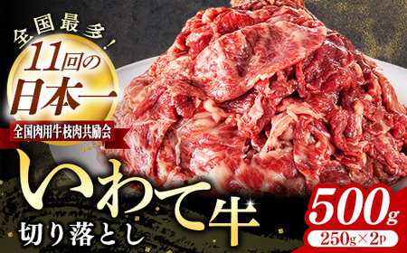 黒毛和牛 切落し 500g いわちく 黒毛和牛