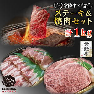 【常陸牛 A5ランク・ローズポークステーキ焼肉セット】常陸牛サーロイン600ｇ（300ｇ×２枚）＋ローズポーク400ｇ（ロース200ｇ・ばら200ｇ）  EK-60