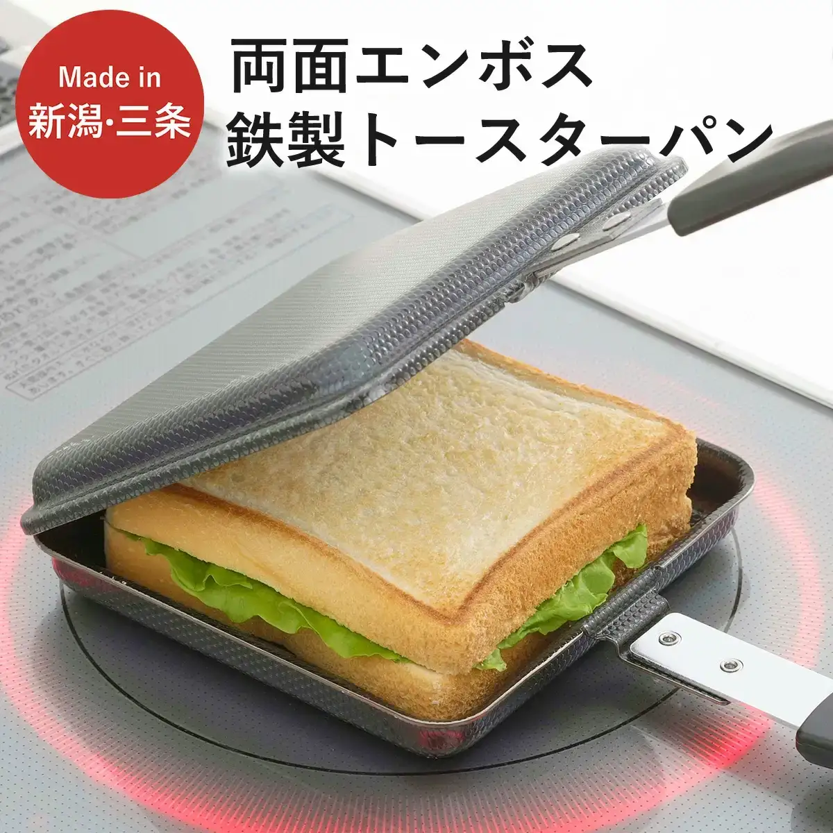 両面エンボス鉄製トースターパン IH対応 キッチン フライパン 燕三条製ホットサンドメーカー 新生活
