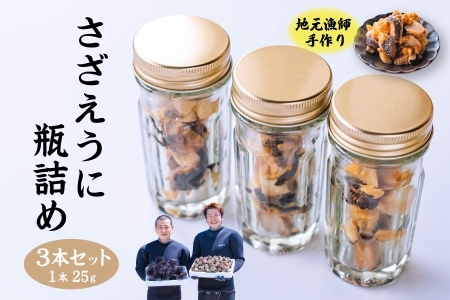 (10026)さざえうに サザエウニ さざえうにの瓶詰め 瓶詰め 栄螺 雲丹 3本セット 25g 刺身 味付 長門市