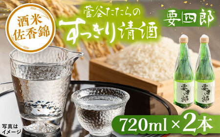 酒 菅谷たたら清酒 要四郎 720ml×2本 [AICD009]