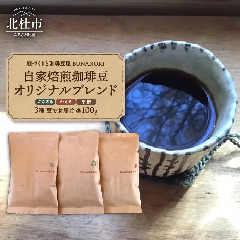 ー庭づくりと珈琲豆屋 BUNANOKIー自家焙煎珈琲豆オリジナルブレンド3種【豆のまま】 [h209]