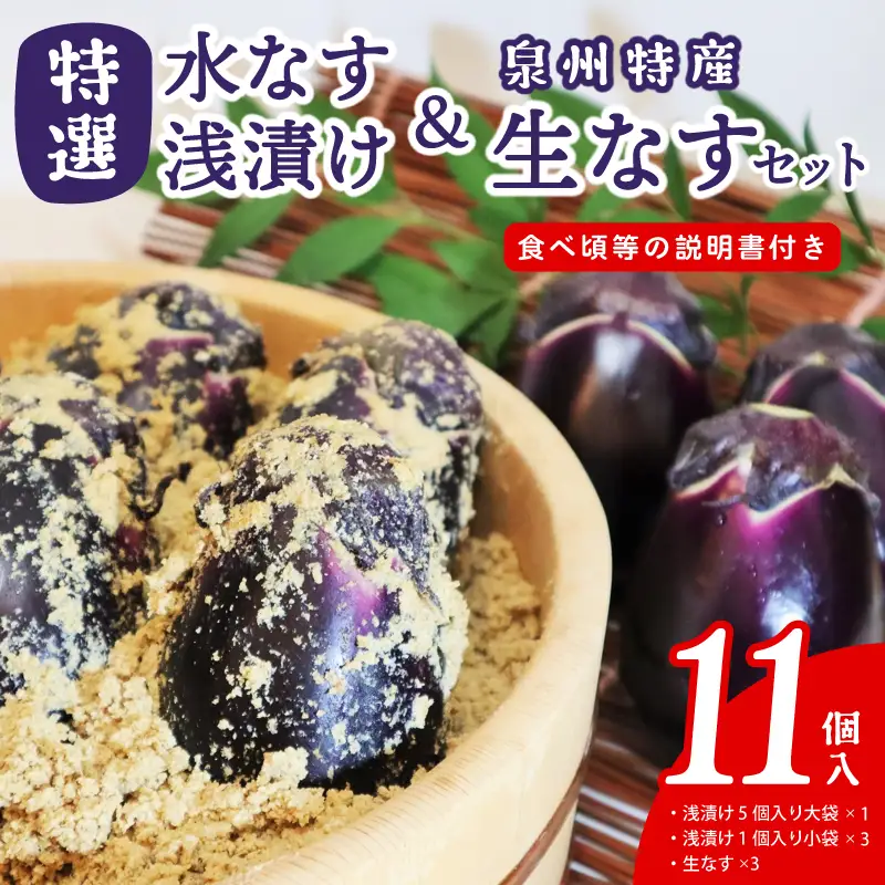 特選水なす浅漬け＆生なす 11個入り