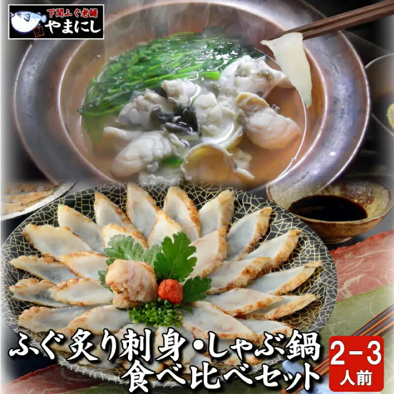 ふぐ 炙り刺身・鍋 たたき2-3人前 冷凍 海鮮鍋 ふぐ AU