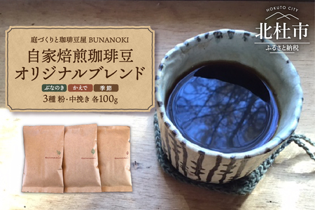 ー庭づくりと珈琲豆屋 BUNANOKIー自家焙煎珈琲豆オリジナルブレンド3種【中挽き】 [h209]