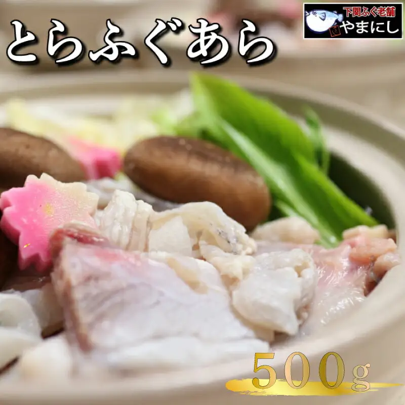 とらふぐ あら 500g 2人前 ふぐ 冷凍 ポン酢 もみじ 付き 下関 山口 AU407