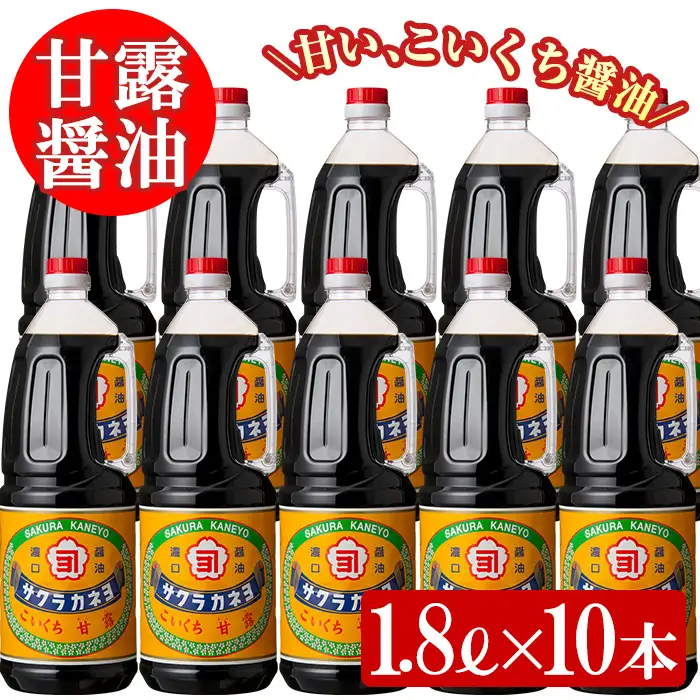 ☆大容量☆甘露醤油10本セット (1.8L×10本) 鹿児島 こいくち醤油 サクラカネヨ【00-002-12】